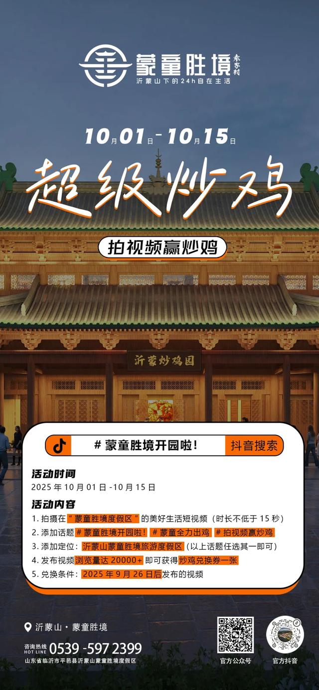 刷到赚了！国庆蒙童胜境|抖音打卡就送炒鸡＆酒券！