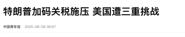 特朗普突然宣布加税，最高300%，中方不再忍让，对美盟友二度出击