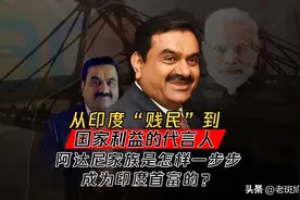 从印度底层一跃成财阀，阿达尼家族暴富背后，究竟用了什么手段？图片