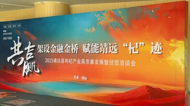 杞红如故，筑梦不息！靖远邀您共赴一场产业与人文之约