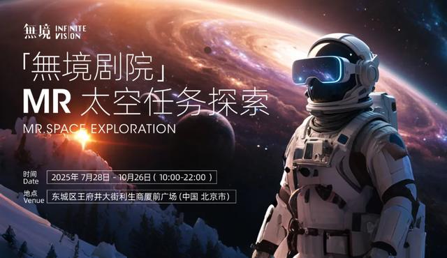 沉浸式感受未来科技！东城XR游乐指南→