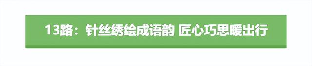 成语进车厢， 一路上都是故事