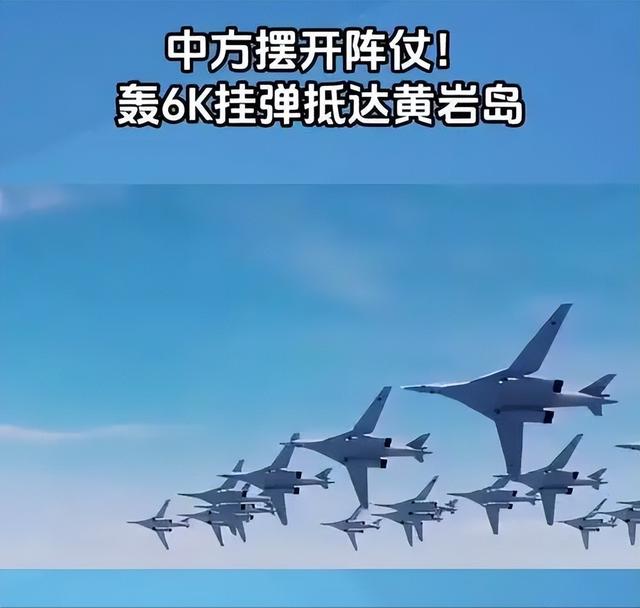 中方海空军出动，轰6J直扑黄岩岛，美国一声不吭，菲律宾慌忙改口