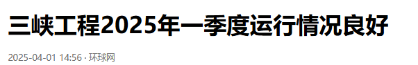 三峡大坝“账本”曝光！投资2500亿，运行20余年，如今回本多少？