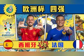 欧洲杯半决赛：西班牙vs法国！怎么丑怎么来，法国一心苟进决赛？图片