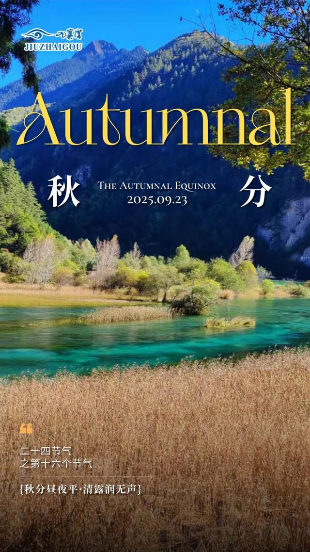 秋分已至，来九寨沟过秋天啦！