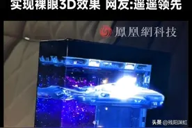 太震撼！理科女生用华为三折叠手机做出裸眼3D效果，评论区都炸了图片