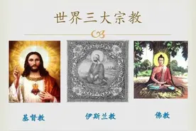 世界三大宗教的本质区别和联系图片