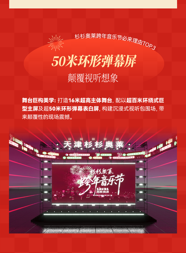 【钜惠西青】2025精品消费月（第28期）官宣！跨年去哪儿玩？杉杉奥莱音乐节邀你共度零点～