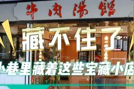 藏不住了！小巷里这几家店龄超10年的“宝藏小店”人气超旺图片