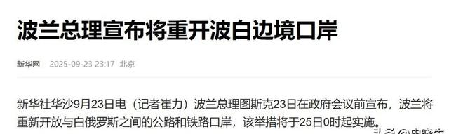 真把自己当盘菜了！波兰宣布重新开放边境口岸，仍还不忘放言威胁
