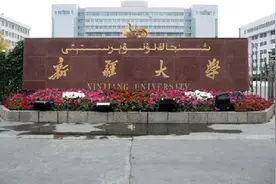 为了211去新疆大学值不值？把这2个问题想明白，答案自然就出来图片