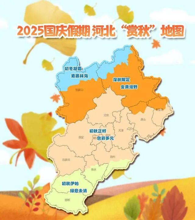 河北“十一”期间天气情况如何？还有最新赏秋地图→