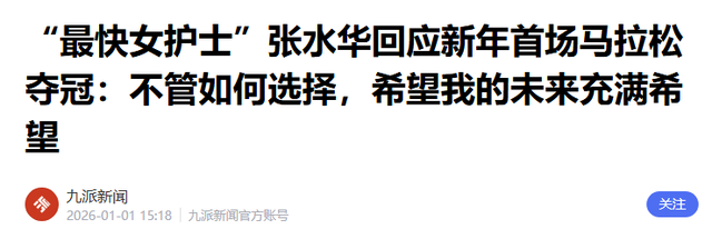 张水华再夺冠！恶心事发生，夺冠奖金被扒	，凭本事捞钱有什么错？