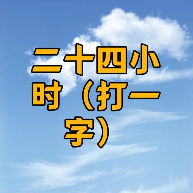 原创脑力风暴！5道猜字谜等你来战，这5题难倒九成人！