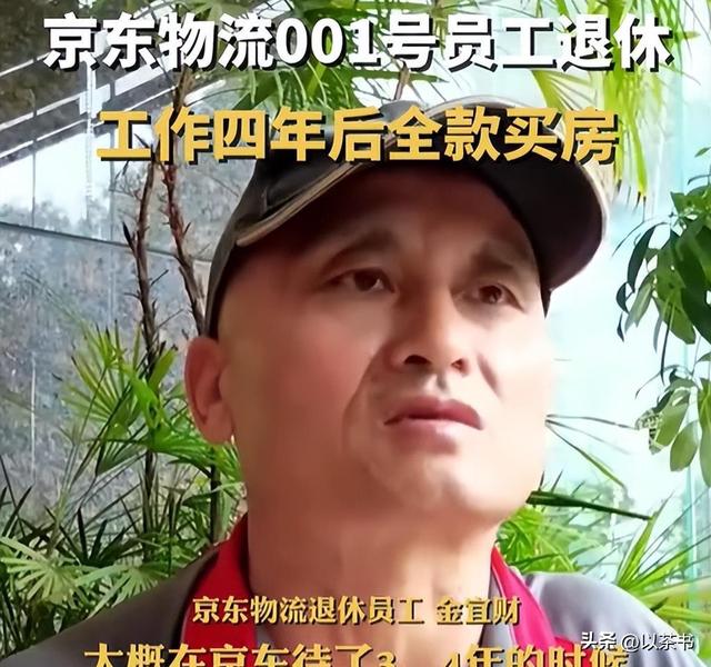 京东001号快递员退休1年多，勤恳工作16年，刘强东承诺的房给了吗