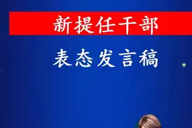 新提拔干部任职见面会上的表态发言模板图片