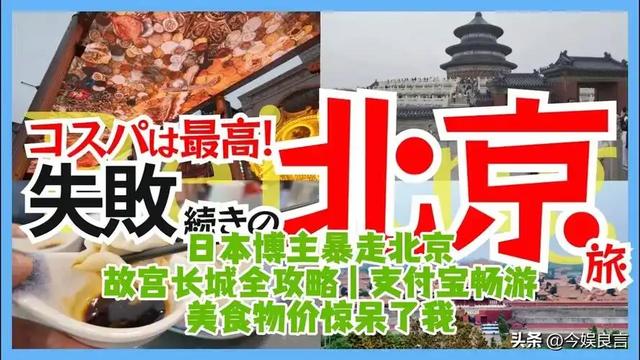 大量日本游客涌入北京，打着旅游幌子不去旅游不吃美食，为啥来？
