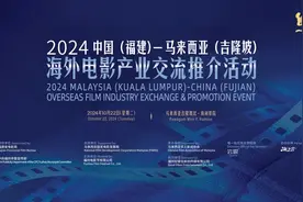 2024中国（福建）—马来西亚（吉隆坡）海外电影产业交流推介活动正式启动！图片