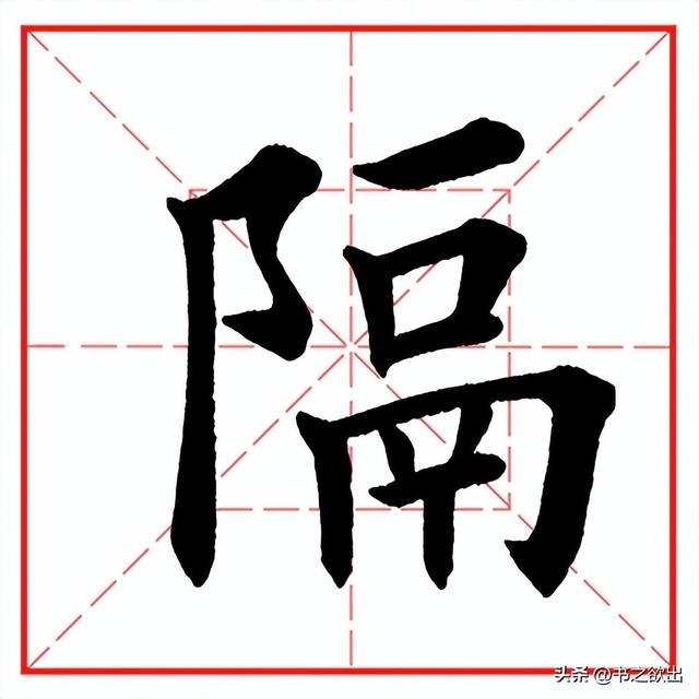 每日一字917：隔