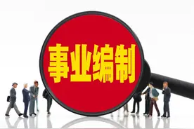 活了大半辈子，分不清公务员与事业编有什么区别？图片