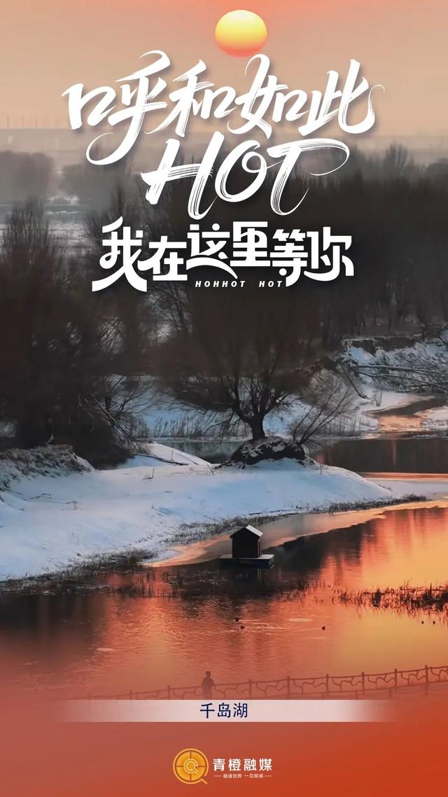 坐标呼和浩特！在这些精选热门点迎接2026！