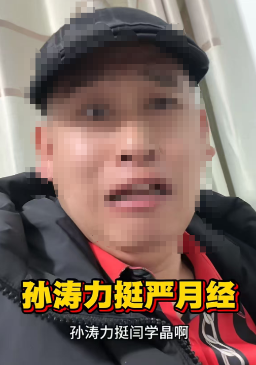 孙涛崩溃大哭发声仅1个小时, 恶心的事发生，和闫学晶脱不了关系