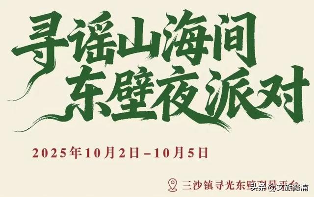 国庆来“浪”，霞浦文旅活动承包你的快乐假期！