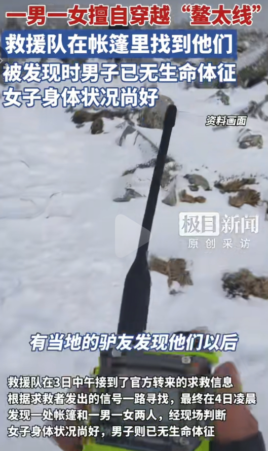 鳌太线被困人已找到，男子确定死亡 死状凄惨，细节曝光不值得同情