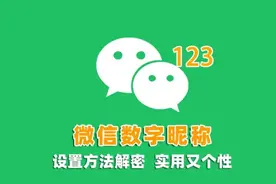 微信昵称新玩法，微信小数字昵称火爆上线，快来get新技能图片