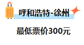 呼和浩特出发，机票价格大跳水！低至“2”字头…不少呼市人已经开始“捡漏”