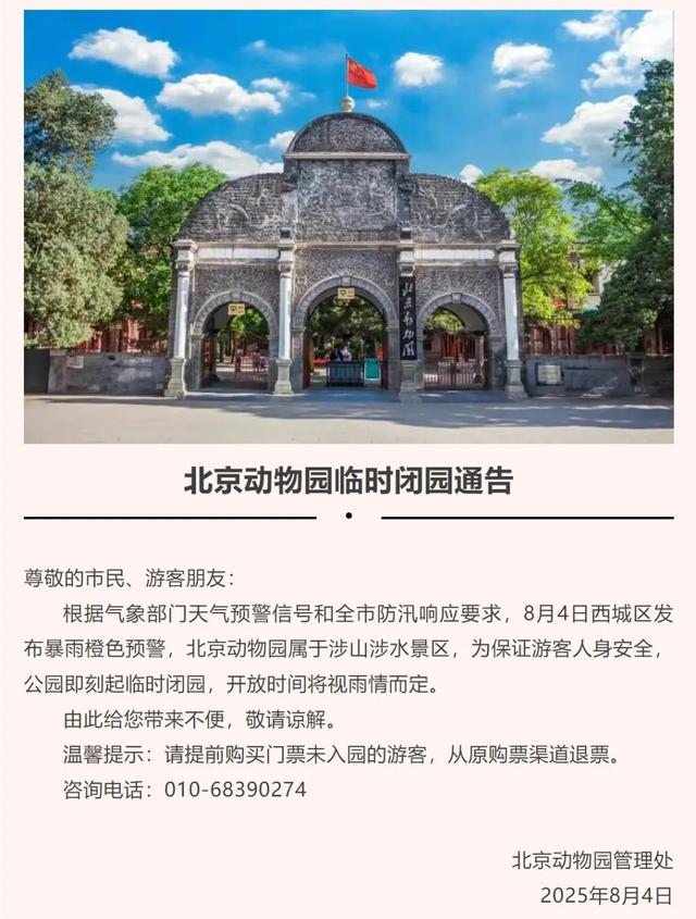 受天气影响，北京西城多家公园临时闭园→