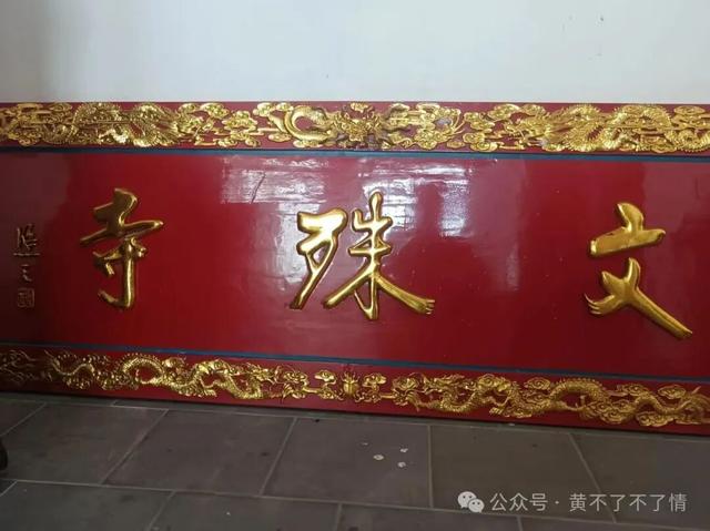 光山文殊寺,秋日的宁静与闲适