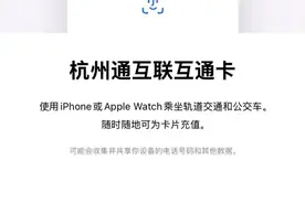 杭州通正式上线Apple Pay！碰一碰就能乘公交地铁 ，还享换乘优惠图片