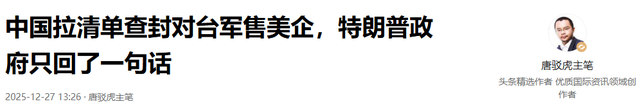 中国拉清单查封对台军售美企，特朗普政府只回了一句话