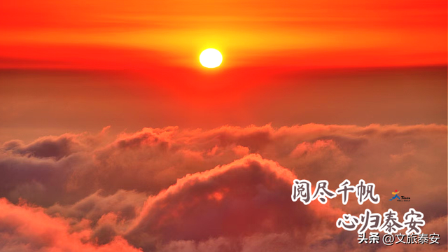 跟着节气游泰安 | 处暑已至，秘境曝光！泰安竟然可以美成这样