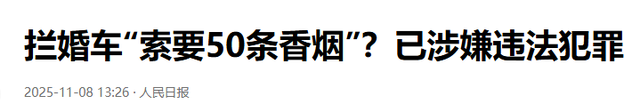 拦婚车要香烟后续，新娘被气哭，6人被警方处罚，网友拍手叫好，