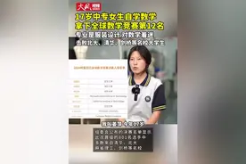 中专女爆冷拿下数学竞赛全球12名！江苏中考成风口浪尖，被骂惨了图片