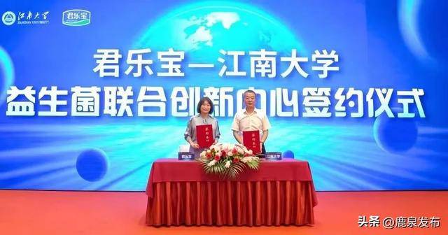 鹿泉：君乐宝——江南大学益生菌联合创新中心正式成立