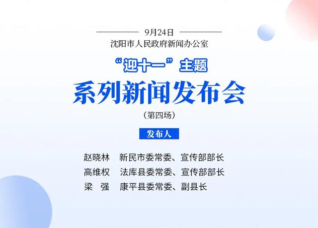 “十一”打卡沈阳！新民、法库、康平最新官宣！