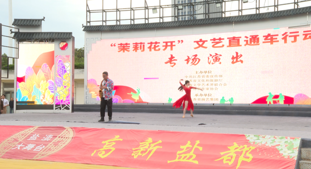 “茉莉花开”，盐都这场文化盛宴够滋味！