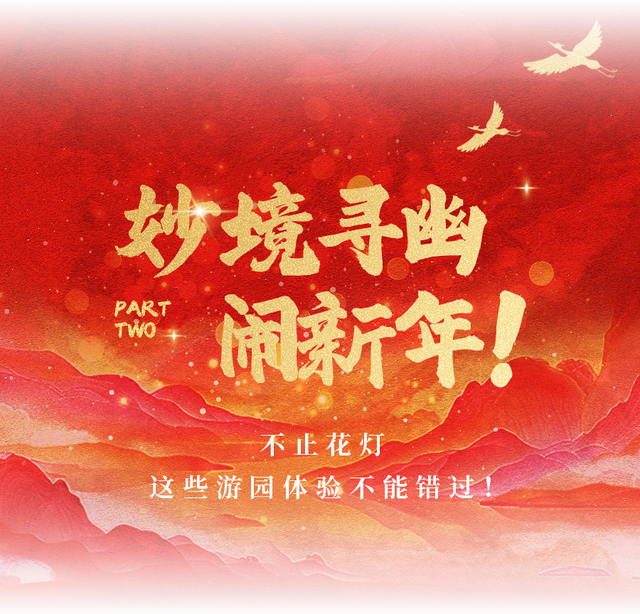 跨年仪式拉满！珠海共乐灯会早鸟票12月19日开抢，闯进山海经幻境