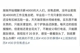 扎心了！当3500的工资不是玩梗而是现实，有多少人破防了图片