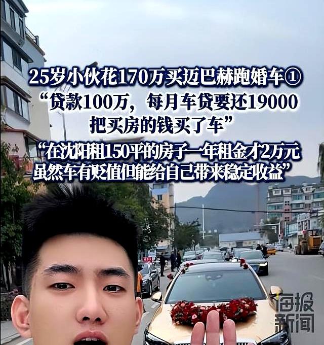 25岁辽宁小伙贷款100万，花170万买迈巴赫跑婚车，每月还贷19000