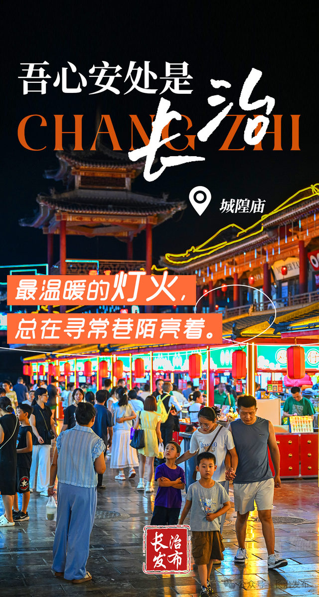 吾心安处是长治！