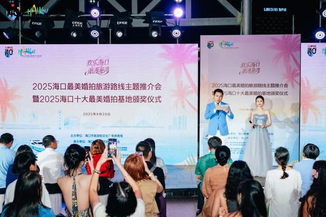2025海口最美婚拍旅游线主题推介会暨十大最美婚拍基地颁奖仪式成功举办