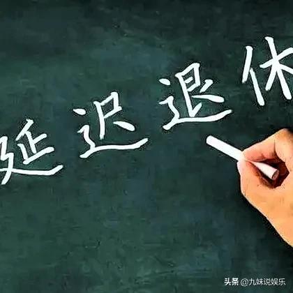 延迟退休实锤!70后哭晕80后慌了,这6类人直接搭上 “免延车”!