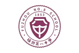 福州格致中学和福州八中谁更强？图片