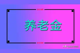 2024年，65岁到75岁农民，养老金都领到1000元了吗？还能上涨吗？图片