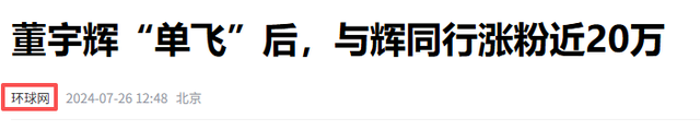 俞敏洪没想到，董宇辉受邀九三阅兵半月多，再因一个举动口碑暴涨